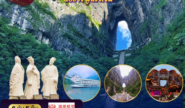 หยีชัง จางเจียเจี้ย แสงสีเมืองโบราณฝูหรงเจิ้น ขึ้นเขาเทียนเหมินซานประตูสวรรค์6 วัน 5 คืน พาเที่ยวทุกวัน