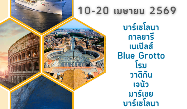 ทัวร์เรือสำราญ Costa Toscana 11 วัน 8 คืน สเปน อิตาลี ฝรั่งเศส สเปน สงกรานต์ 2569