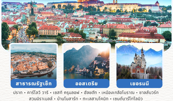 ยุโรปตะวันออก เช็ก-ออสเตรีย-เยอรมนี 2569