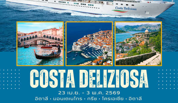 ทัวร์เรือสำราญ Costa Deliziosa 11 วัน 8 คืน อิตาลี มอนเตเนโกร กรีซ โครเอเชีย อิตาลี เม.ย.-พ.ค. 2569