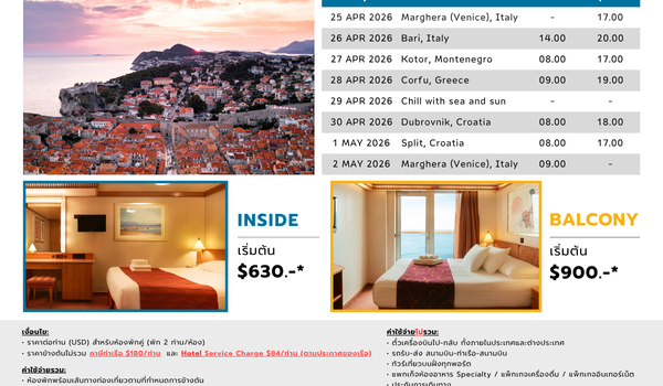 [Cruise only] Costa Deliziosa อิตาลี-มอนเตเนโกร-กรีซ-โครเอเชีย-อิตาลี 2569