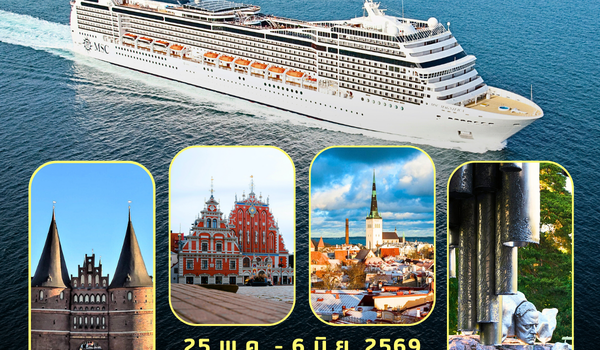 ทัวร์เรือสำราญทะเลบอลติก MSC Magnifica 13 วัน 10 คืน เยอรมนี โปแลนด์ ลิทัวเนีย ลัตเวีย เอสโตเนีย ฟินแลนด์ สวีเดน เดนมาร์ก พ.ค.-มิ.ย. 2569