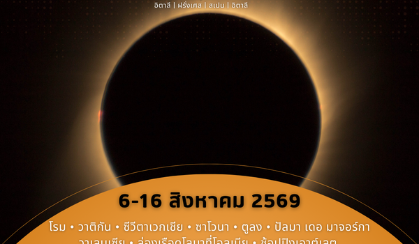 ทัวร์เรือสำราญชมสุริยุปราคา Costa Pacifica 11 วัน 8 คืน อิตาลี ฝรั่งเศส สเปน อิตาลี ส.ค. 2569