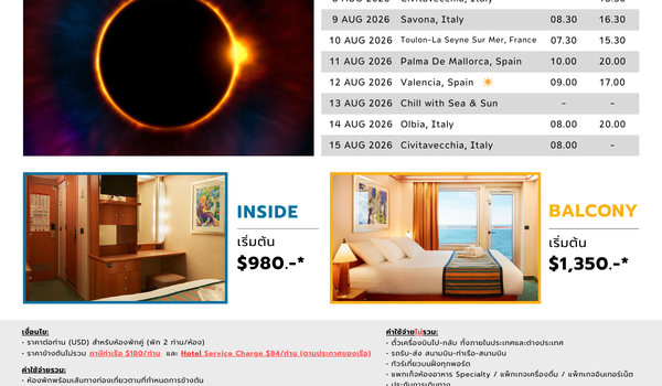 [Cruise only] Costa Pacifica อิตาลี ฝรั่งเศส สเปน อิตาลี สิงหาคม 2569