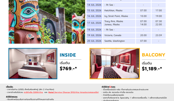[Cruise only] MSC Poesia อลาสกา 2569