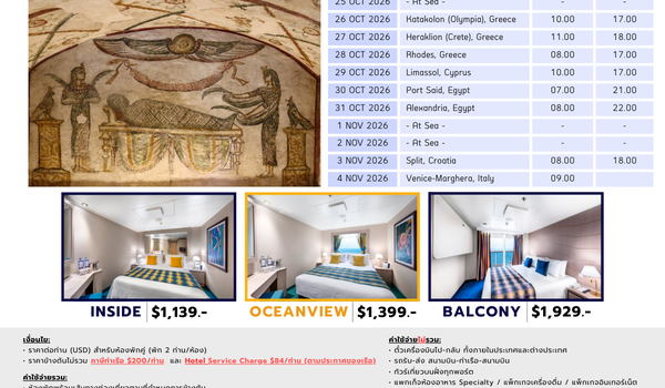 [Cruise only] MSC Lirica อิตาลี-กรีซ-ไซปรัส-อียิปต์-โครเอเชีย-อิตาลี ตุลาคม 2569