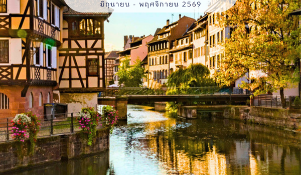 [Cruise Only] เรือแม่น้ำ Romantic Rhine เนเธอร์แลนด์-เยอรมนี-ฝรั่งเศส-สวิตเซอร์แลนด์ 2569