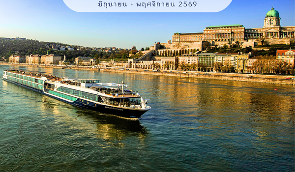 [Cruise Only] เรือแม่น้ำ Danube Dreams เยอรมนี-ออสเตรีย-สโลวาเกีย-ฮังการี 2569
