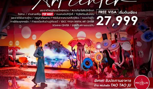 ทัวร์คุณธรรม ปักกิ่ง กำแพงเมืองจีนมู่เถียนยวี่ YIYUN DIGITAL ART CENTER  5 วัน 4 คืน (CA960-959)