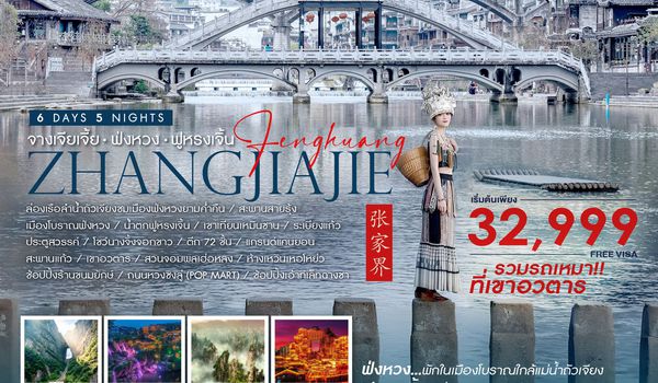 ทัวร์คุณธรรม จางเจียเจี้ย หุบเขาอวตาร (รถเหมา) ฟ่งหวง ฟูหรงเจิ้น ฉางซา 6 วัน 5 คืน (SL)