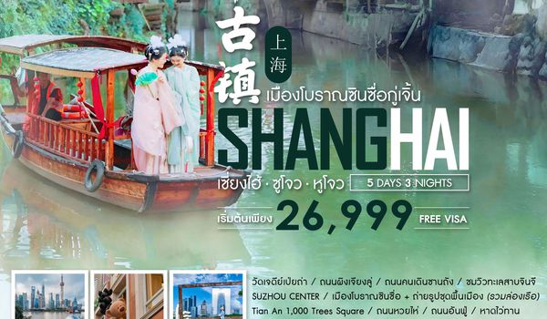 ทัวร์คุณธรรม เซี่ยงไฮ้ ซูโจว หูโจว เมืองโบราณซินซื่อกู่เจิ้น 5 วัน 3 คืน (MU)