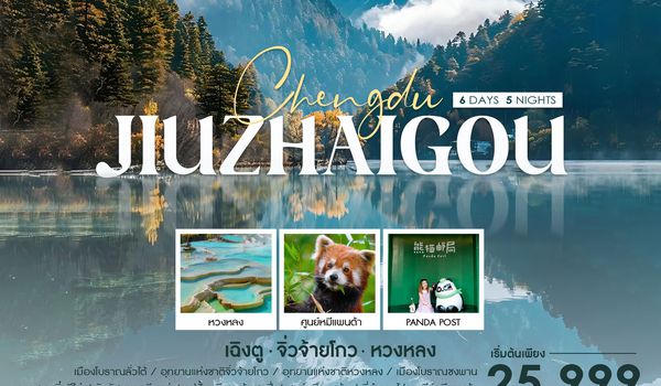 ทัวร์คุณธรรม เฉิงตู นั่งรถไฟ จิ่วจ้ายโกว หวงหลง 6 วัน 5 คืน (MU) 