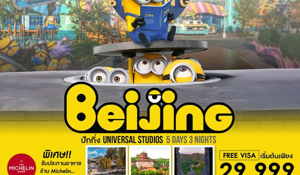 ทัวร์คุณธรรม ปักกิ่ง ยูนิเวอร์แซลปักกิ่ง กำแพงเมืองจีน 5 วัน 3 คืน (CA980-979) 
