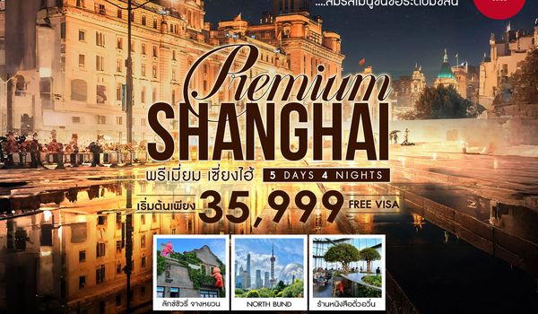 ทัวร์คุณธรรม SHANGHAI PREMUIM MICHELIN 5 วัน 4 คืน (FM)