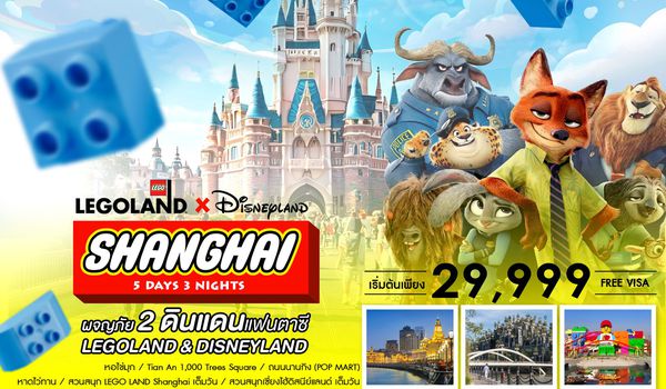 ทัวร์คุณธรรม Shanghai Magical Duo 5 วัน 3 คืน (CA) 