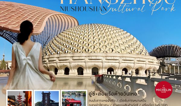 ทัวร์คุณธรรม หังโจว ภูเขาหนิวโส่วซาน อู๋ซี ล่องเรือต้าอวินเหอ 5 วัน 3 คืน (CA)