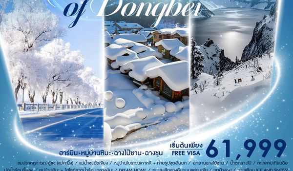 ทัวร์คุณธรรม SNOW RING OF DONGBEI ฮาร์บิน จี๋หลิน ฉางชุน 9 วัน 7 คืน (CA 980-979)