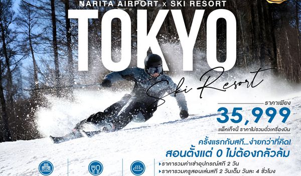 SKI TRIP 101 สำหรับผู้อยากฝึกสกีครั้งแรก 4 วัน 3 คืน