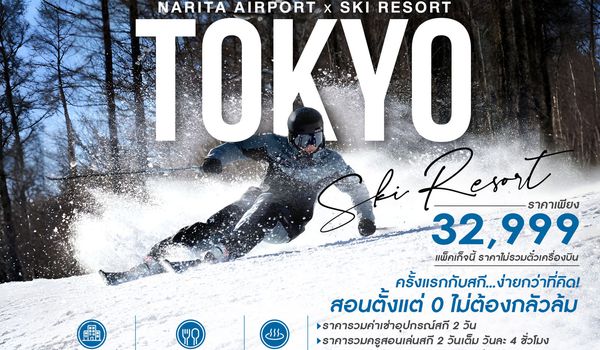 SKI TRIP 101 สำหรับผู้อยากฝึกสกีครั้งแรก 4 วัน 3 คืน
