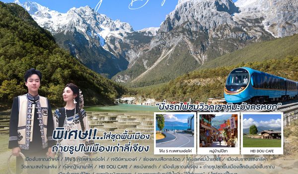 ทัวร์คุณธรรม คุนหมิง ต้าหลี่ ลี่เจียง แชงกรีล่า นั่งรถไฟชมวิวหิมะมังกรหยก 6 วัน 5 คืน (MU)