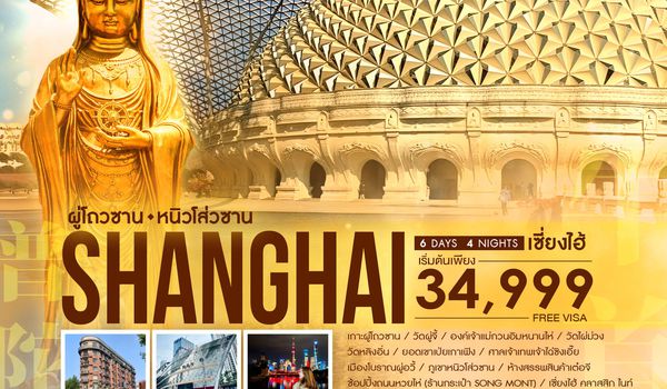 ทัวร์คุณธรรม เซี่ยงไฮ้ ผู่โถวซาน หนิวโส่วซาน 6 วัน 4 คืน (MU)