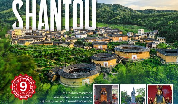 ทัวร์คุณธรรม ซัวเถา มูเตลู บ้านดินถู่โหลหย่งติ้ง 5 วัน 4 คืน (CZ)