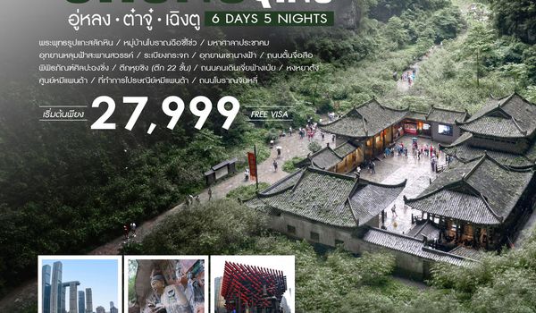  ทัวร์คุณธรรม ฉงชิ่ง อู่หลง อุทยานหลุมฟ้าสะพานสวรรค์ ต๋าจู๋ เฉิงตู 6 วัน 5 คืน (CA) 