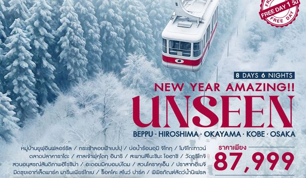 ทัวร์ NEW YEAR AMAZING UNSEEN BEPPU ROPE WAY 8 วัน 6 คืน (SQ)
