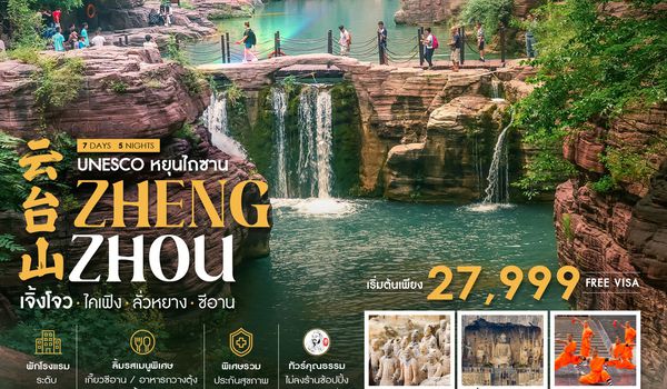 ทัวร์คุณธรรม UNESCO หยุนไถซาน เจิ้งโจว ไคเฟิง ลั่วหยาง ซีอาน 7 วัน 5 คืน (SL) 