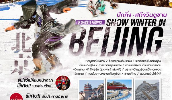 ทัวร์คุณธรรม SNOW WINTER IN BEIJING เล่นสกีจวินตูซาน 5 วัน 4 คืน (CA960-959) 