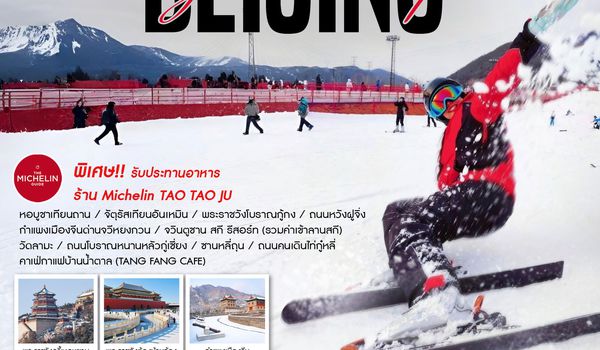 ทัวร์คุณธรรม MAGIC SNOW OF BEIJING เล่นสกีจวินตูซาน 5 วัน 3 คืน (CA980-979)