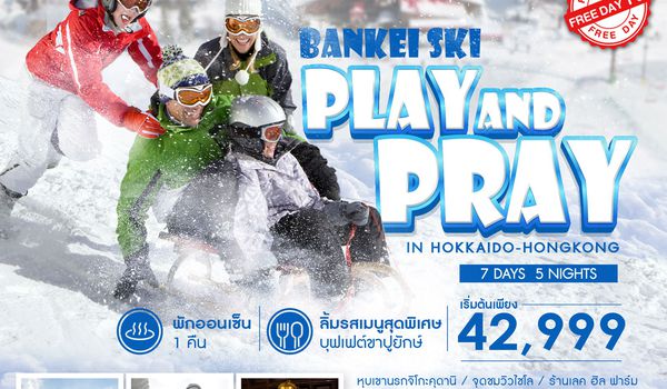 ทัวร์ PLAY AND PRAY IN HOKKAIDO HONGKOK 7 วัน 5 คืน (HB)   