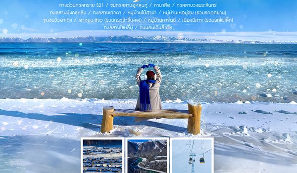 ทัวร์คุณธรรม FROZEN CRYSTAL OF XINJIANG ซินเจียงเหนือ คานาสือ อูหลู่มู่ฉี 8 วัน 7 คืน (CZ)