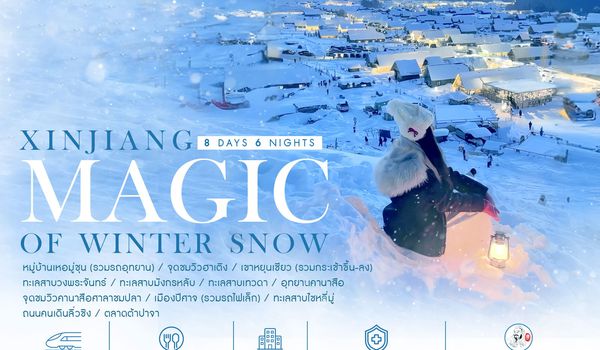 ทัวร์คุณธรรม MAGIC OF WINTER SNOW XINJIANG ซินเจียงเหนือ อาเล่อไท่ คานาสือ อูหลู่มู่ฉี 8 วัน 6 คืน (3U)