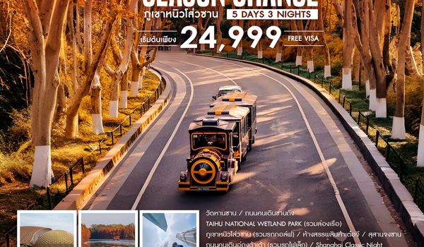 ทัวร์คุณธรรม เซี่ยงไฮ้ SEASON CHANGE ภูเขาหนิวโส่วซาน 5 วัน 3 คืน (CA)
