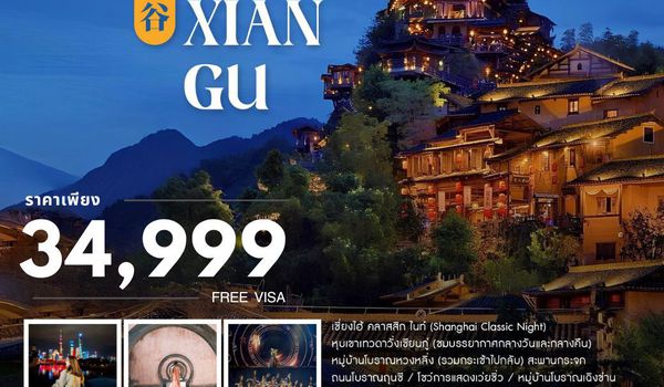 ทัวร์คุณธรรม เซี่ยงไฮ้ หุบเขาเทวดาวั่งเซียนกู่ (พักในเขา) หวงซาน 5 วัน 4 คืน (FM)