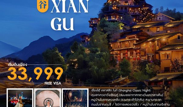 ทัวร์คุณธรรม เซี่ยงไฮ้ หุบเขาเทวดาวั่งเซียนกู่ (พักในเขา) หวงซาน 5 วัน 4 คืน (FM)