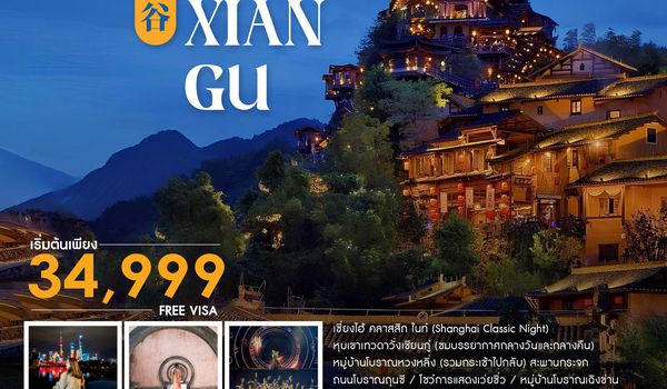 ทัวร์คุณธรรม เซี่ยงไฮ้ หุบเขาเทวดาวั่งเซียนกู่ (พักในเขา) หวงซาน 5 วัน 4 คืน (FM)