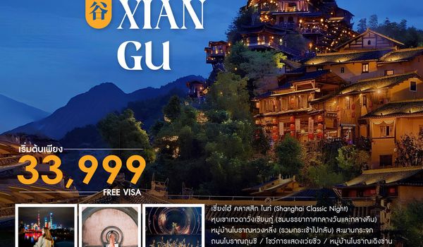 ทัวร์คุณธรรม เซี่ยงไฮ้ หุบเขาเทวดาวั่งเซียนกู่ (พักในเขา) หวงซาน 5 วัน 4 คืน (FM)