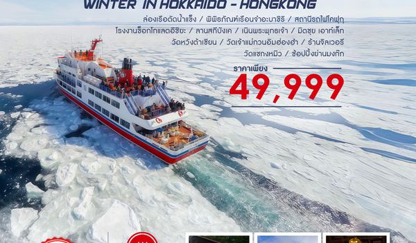ทัวร์ WINTER ICEBREAKER IN HOKKAIDO-HONGKONG 7 วัน 5 คืน (HB)