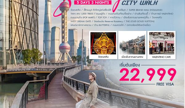 ทัวร์คุณธรรม NEW SHANGHAI CITY WALK V.2  5 วัน 3 คืน (CA) 