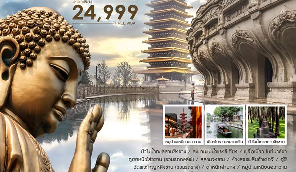 ทัวร์คุณธรรม MIRACLE HANGZHOU หนิวโส่วซาน พระใหญ่หลิงซาน 5 วัน 3 คืน (CA) 