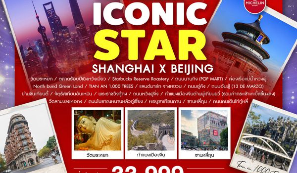 ทัวร์คุณธรรม THE ICONIC STAR SHANGHAI X BEIJING 6 วัน 4 คืน (CA)