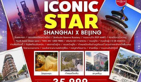 ทัวร์คุณธรรม THE ICONIC STAR SHANGHAI X BEIJING 6 วัน 4 คืน (CA)