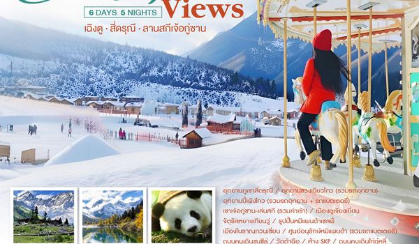 ทัวร์คุณธรรม MAJESTIC VIEW เฉิงตู สี่ดรุณี ลานสกีเจ้อกู่ซาน 6 วัน 5 คืน (SL) 