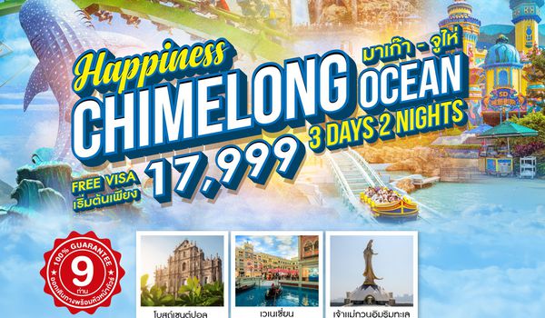 ทัวร์คุณธรรม Happiness มาเก๊า จูไห่ Chimelong Ocean 3 วัน 2 คืน (NX) 