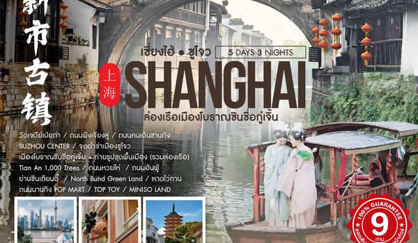 ทัวร์คุณธรรม เซี่ยงไฮ้ ซูโจว หูโจว เมืองโบราณซินซื่อกู่เจิ้น 5 วัน 3 คืน (MU)