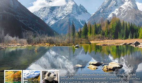 ทัวร์คุณธรรม เฉิงตู 3 อุทยานสวรรค์ สี่ดรุณี ปี้เผิงโกว จิ่วจ้ายโกว 6 วัน 5 คืน (CA)                               