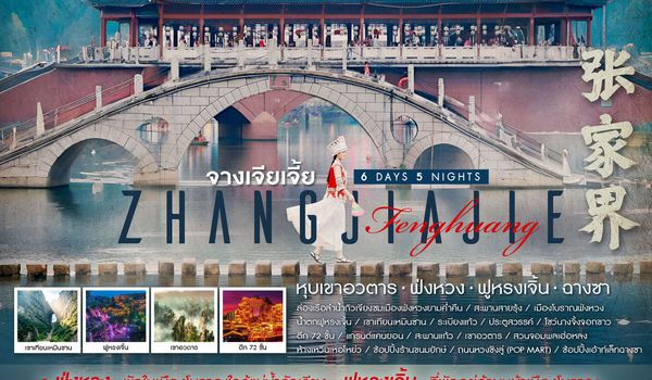 ทัวร์คุณธรรม จางเจียเจี้ย หุบเขาอวตาร ฟ่งหวง ฟูหรงเจิ้น ฉางซา 6 วัน 5 คืน (SL) 