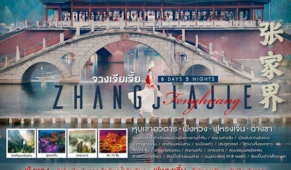 ทัวร์คุณธรรม จางเจียเจี้ย หุบเขาอวตาร ฟ่งหวง ฟูหรงเจิ้น ฉางซา 6 วัน 5 คืน (SL) 